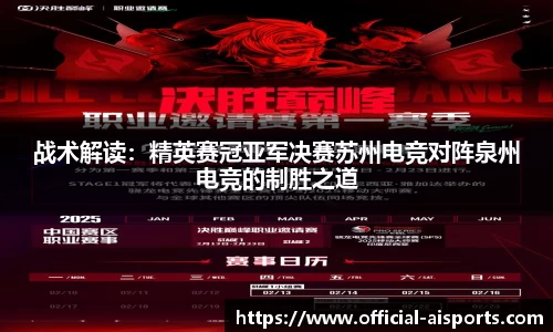 战术解读：精英赛冠亚军决赛苏州电竞对阵泉州电竞的制胜之道