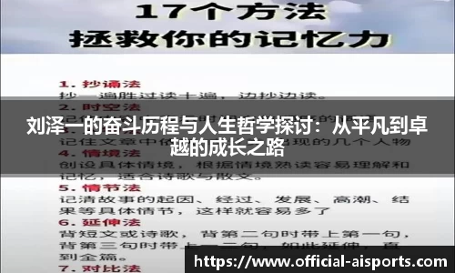 刘泽一的奋斗历程与人生哲学探讨：从平凡到卓越的成长之路